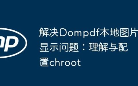解决Dompdf本地图片显示问题：理解与配置chroot