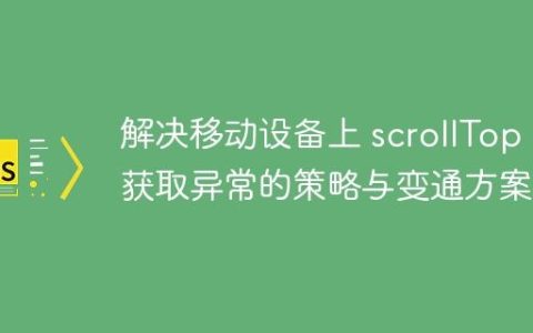解决移动设备上 scrollTop 值获取异常的策略与变通方案