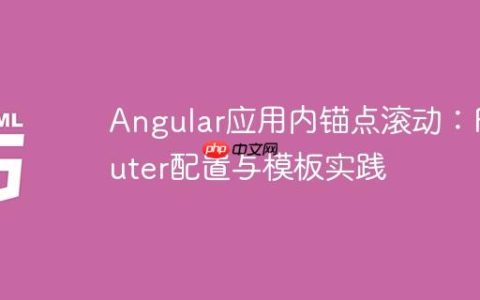 Angular应用内锚点滚动：Router配置与模板实践