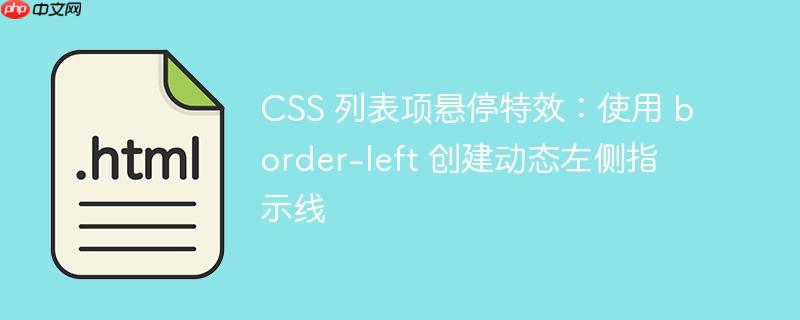css 列表项悬停特效:使用 border-left 创建动态左侧指示线