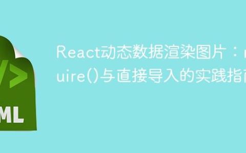 React动态数据渲染图片：require()与直接导入的实践指南