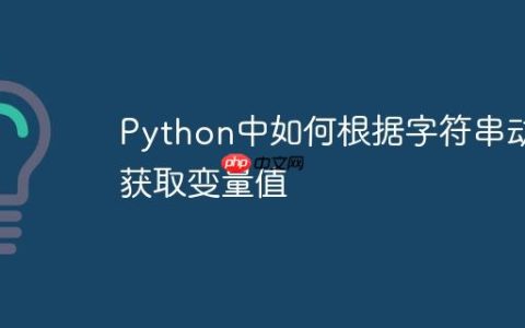 Python中如何根据字符串动态获取变量值