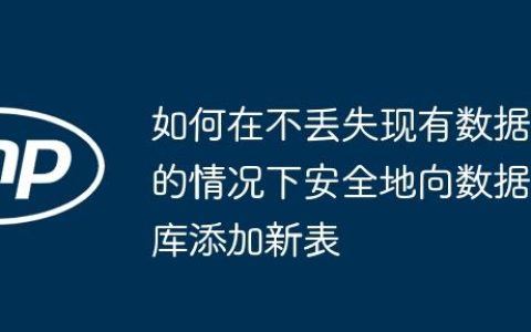 如何在不丢失现有数据的情况下安全地向数据库添加新表