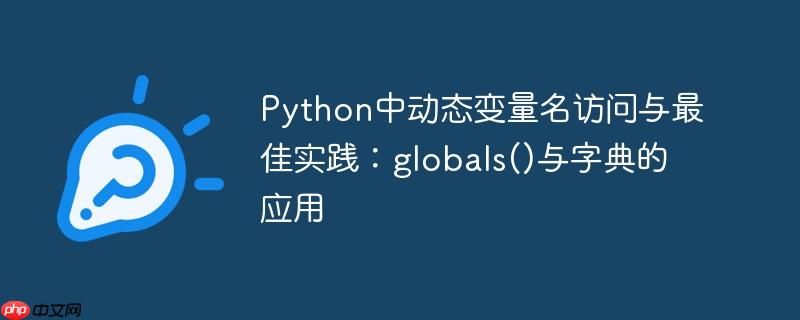 Python中动态变量名访问与最佳实践:globals()与字典的应用