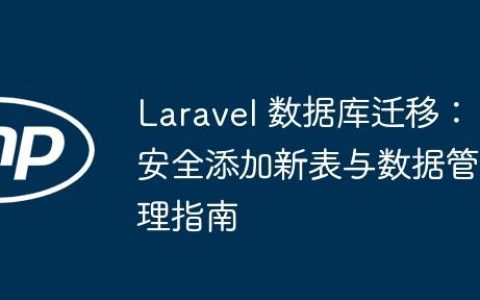 Laravel 数据库迁移：安全添加新表与数据管理指南