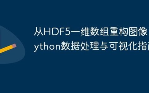 从HDF5一维数组重构图像：Python数据处理与可视化指南