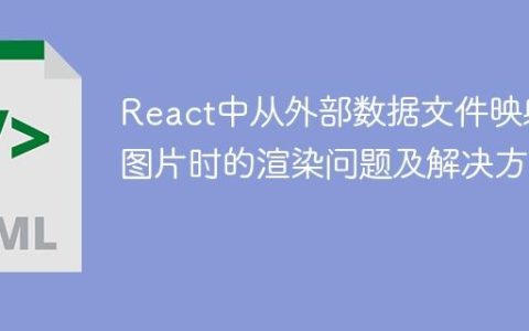 React中从外部数据文件映射图片时的渲染问题及解决方案