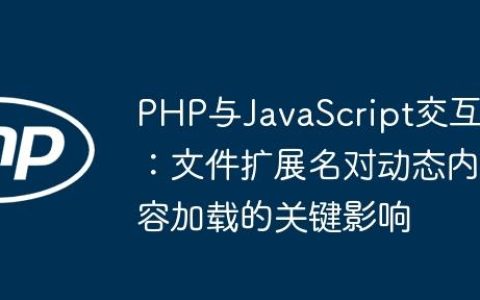 PHP与JavaScript交互：文件扩展名对动态内容加载的关键影响