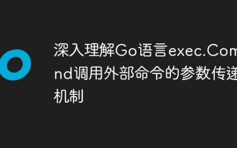 深入理解Go语言exec.Command调用外部命令的参数传递机制