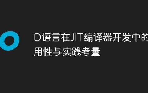 D语言在JIT编译器开发中的适用性与实践考量