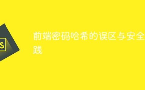 前端密码哈希的误区与安全实践