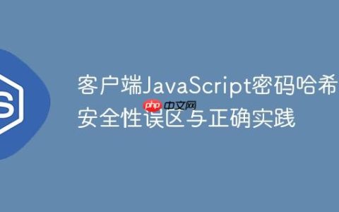 客户端JavaScript密码哈希的安全性误区与正确实践