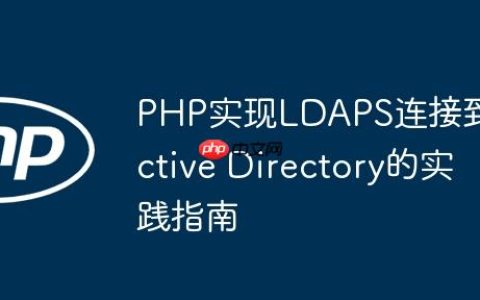 PHP实现LDAPS连接到Active Directory的实践指南