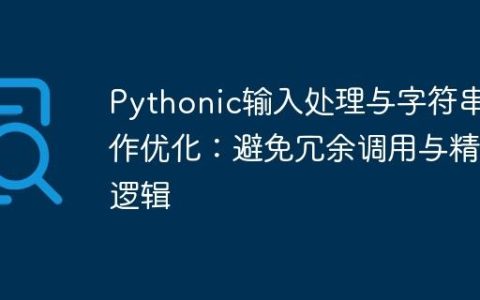 Pythonic输入处理与字符串操作优化：避免冗余调用与精简逻辑