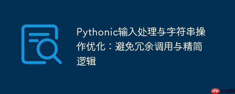 Pythonic输入处理与字符串操作优化:避免冗余调用与精简逻辑