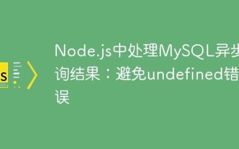 Node.js中处理MySQL异步查询结果：避免undefined错误