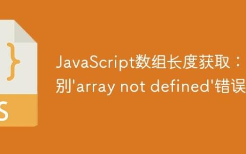 JavaScript数组长度获取：告别’array not defined’错误