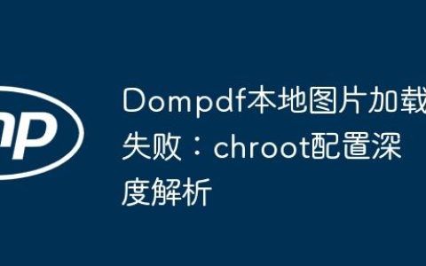 Dompdf本地图片加载失败：chroot配置深度解析