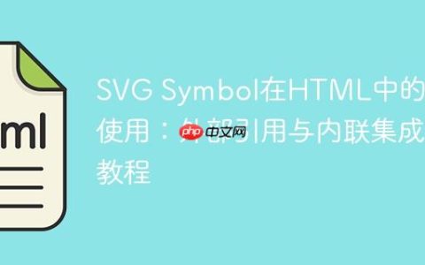 SVG Symbol在HTML中的高效使用：外部引用与内联集成教程