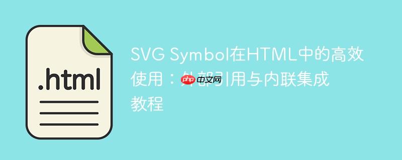 SVG Symbol在HTML中的高效使用:外部引用与内联集成教程