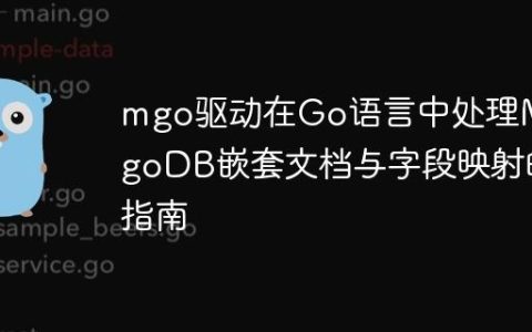 mgo驱动在Go语言中处理MongoDB嵌套文档与字段映射的指南