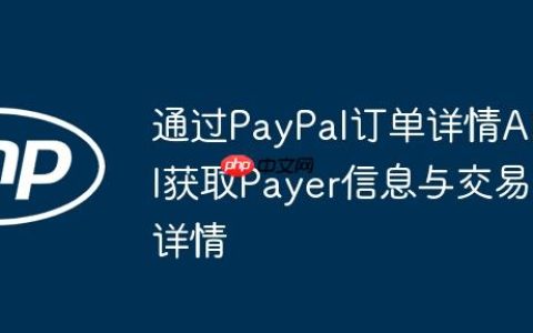 通过PayPal订单详情API获取Payer信息与交易详情