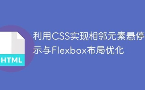 利用CSS实现相邻元素悬停显示与Flexbox布局优化