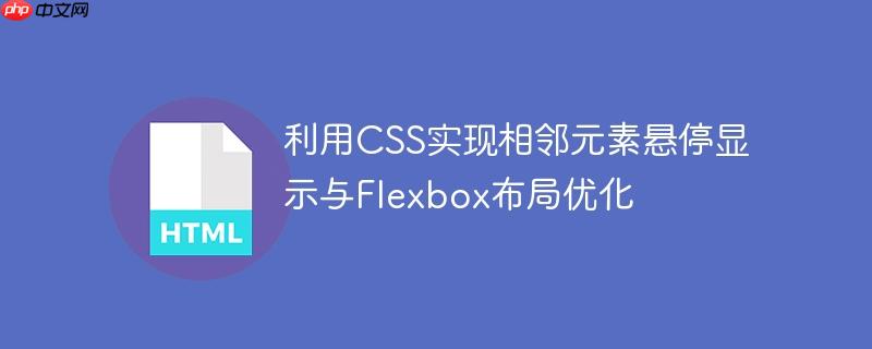 利用CSS实现相邻元素悬停显示与Flexbox布局优化
