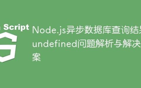 Node.js异步数据库查询结果undefined问题解析与解决方案