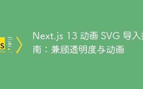 Next.js 13 动画 SVG 导入指南：兼顾透明度与动画