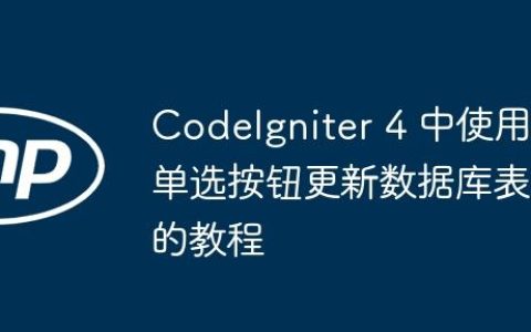 CodeIgniter 4 中使用单选按钮更新数据库表的教程