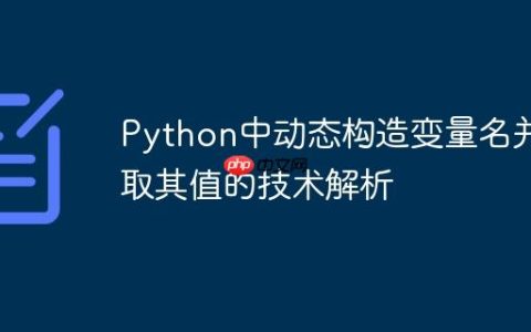 Python中动态构造变量名并获取其值的技术解析