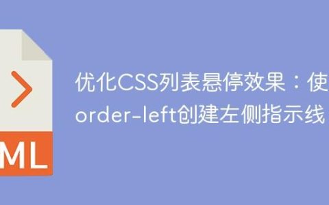 优化CSS列表悬停效果：使用border-left创建左侧指示线