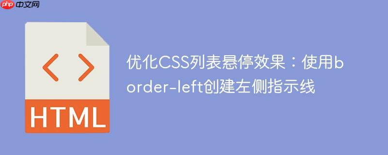 优化CSS列表悬停效果:使用border-left创建左侧指示线