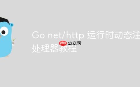 Go net/http 运行时动态注销处理器教程