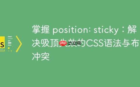 掌握 position: sticky：解决吸顶失效的CSS语法与布局冲突