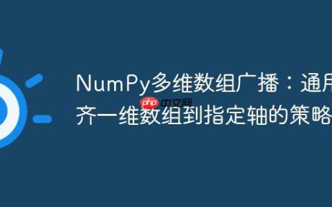 NumPy多维数组广播：通用对齐一维数组到指定轴的策略