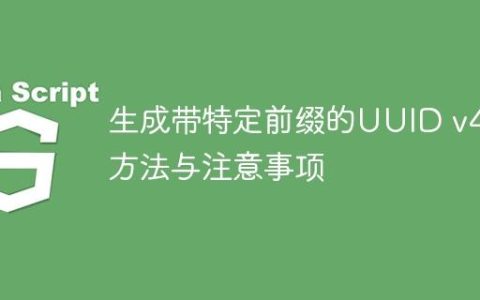 生成带特定前缀的UUID v4：方法与注意事项
