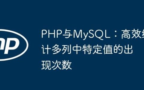 PHP与MySQL：高效统计多列中特定值的出现次数