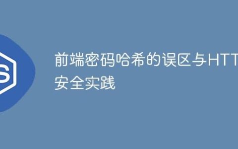 前端密码哈希的误区与HTTPS安全实践