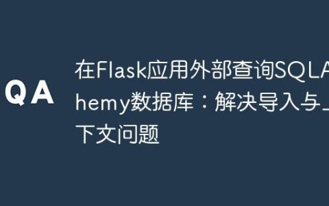 在Flask应用外部查询SQLAlchemy数据库：解决导入与上下文问题