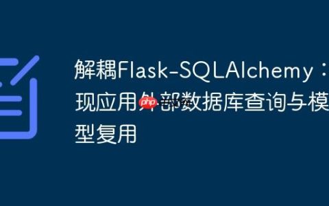 解耦Flask-SQLAlchemy：实现应用外部数据库查询与模型复用