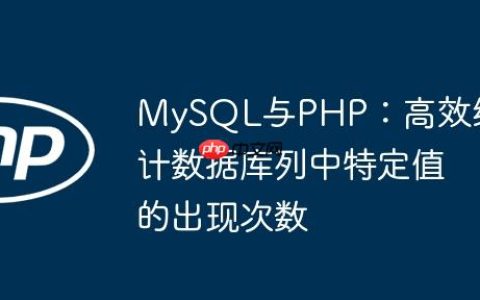 MySQL与PHP：高效统计数据库列中特定值的出现次数