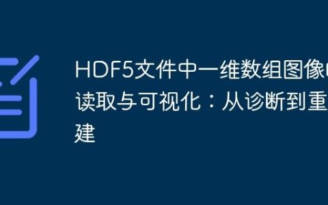 HDF5文件中一维数组图像的读取与可视化：从诊断到重建