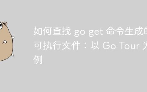 如何查找 go get 命令生成的可执行文件：以 Go Tour 为例
