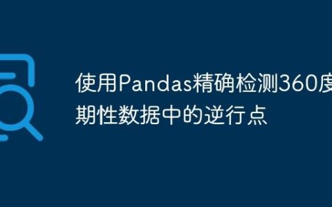 使用Pandas精确检测360度周期性数据中的逆行点