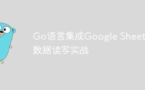 Go语言集成Google Sheets：数据读写实战