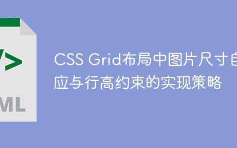CSS Grid布局中图片尺寸自适应与行高约束的实现策略