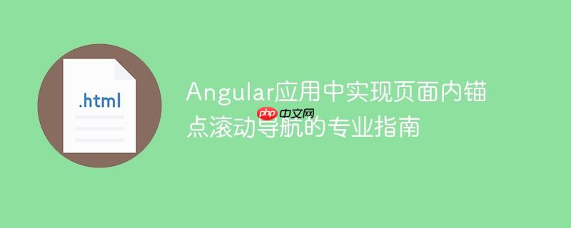 Angular应用中实现页面内锚点滚动导航的专业指南