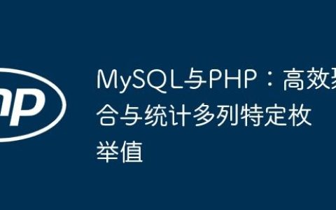 MySQL与PHP：高效聚合与统计多列特定枚举值